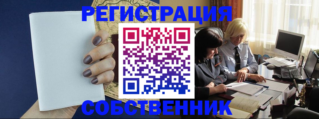 временная регистрация собственник в Слюдянке